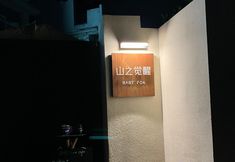 Others 4 Shan Zhi Juexing Vacation Homestay (Xihu Taiziwan Branch Hangzhou)