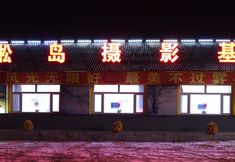 อื่นๆ 2 Wusong Island Photography Base Hotel (Wusong Island Scenic Area)