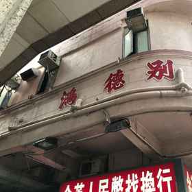 Hotel Exterior 1 HUNG TAK VILLA, Hotel Tsui Lam Estate