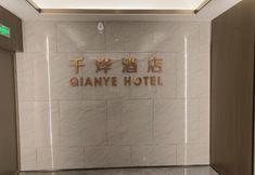 Others 2 Qianye Hotel (Urumqi International Convention and Exhibition Center)