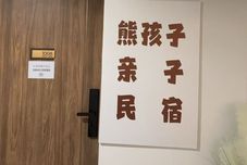 Others Mischievous Children's Homestay