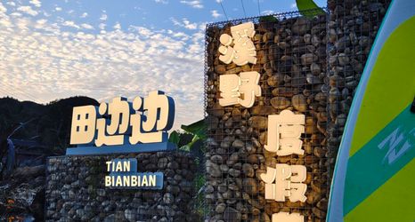 其他 2 Ma Jiangtian Bibian Creek wild holiday camp