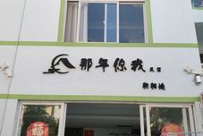 Others Sanya Nian Ni Wo Homestay (Yalong Bay Bohou Village)