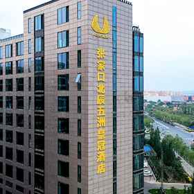 Hotel Exterior1V-CONTINENT Zhangjiakou Hotel,赤城县飯店