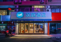 Others 5 HanTing Hotel (Shanghai Songjiang Zuibaichi Subway Station)