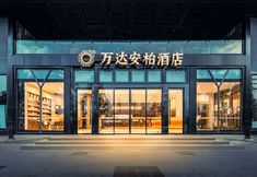 その他 4 Wanda Amber Hotel