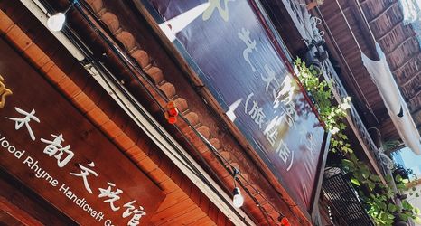 其他 2 Yanyu Dongxiang Art Inn