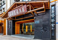 其他 3 Sheen Chengdu University of TCM Kuanzhai Alley Hotel