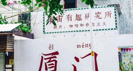 Others 2 Yujian Homestay (Xiamen University Botanical Garden)