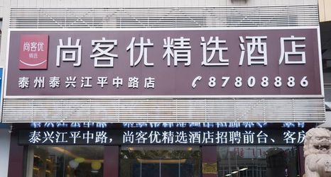 기타 2 Shankee Collection Hotel (Taixing Jiangping Middle Road)