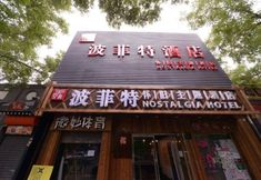 Others 2 Perfect Nostalgia Inn (Beijing South Luogu Lane)