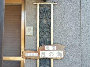 Khác 4 Farm Stay Tsukinose