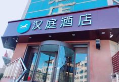 อื่นๆ 3 Hanting Hotel (Jinan Nong Gan Yuan Huan Lian Night Market Hotel)