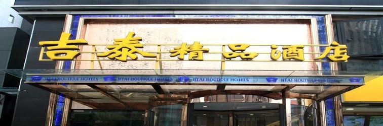 その他 Jitai Boutique Hotel (Shanghai Railway Station Meiyuan Road)