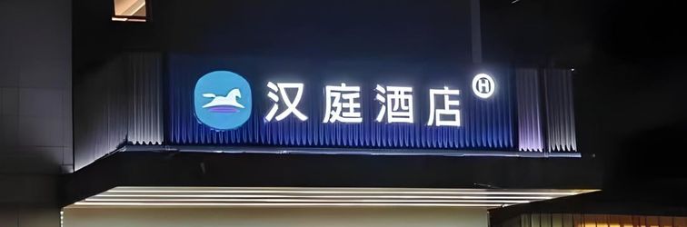 其他 HanTing Hotel (Nantong Haohe Scenic Area Jiali Xiushui)