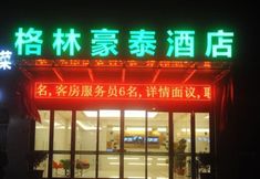 その他 2 GreenTree Inn (Butterfly Plaza, Dagang New District)