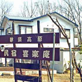 Hotel Exterior 1 Nasu Highlands Pension Kirakuan, Hotel Balai Warga Honna