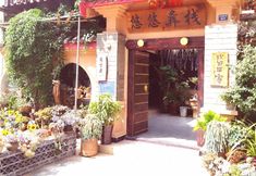 Others 5 Shilin Youyou Inn