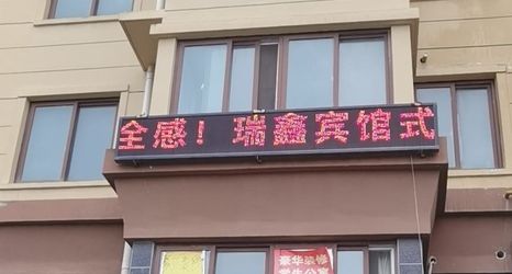 Others 2 Hai'an Ruixin Hotel