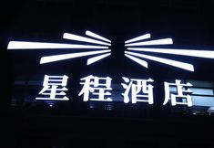 Others 7 Starway Hotel (Beijing Madian Bridge)