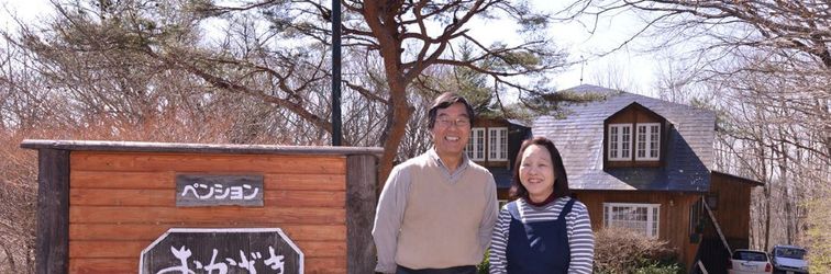 その他 Nasu-Kogen Pension Okazaki