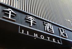 其他 6 JI Hotel (Shanghai Zhongshan Park)