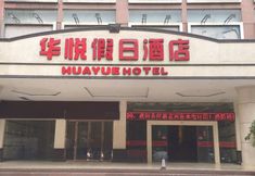 Others 4 huayuehotel