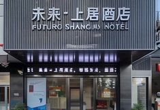 기타 2 Shanghai Future·Shangju Hotel (Chuansha Metro Station)