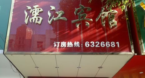 Others 2 Wuwei Lijiang Hotel