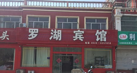 Others 2 Linyi Luohu Hotel