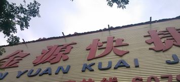 Others 2 Nanyang Jinyuan Express Hotel