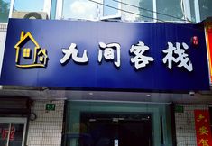 Others 3 Jiujian Inn (Shanghai Xinqiao Branch)