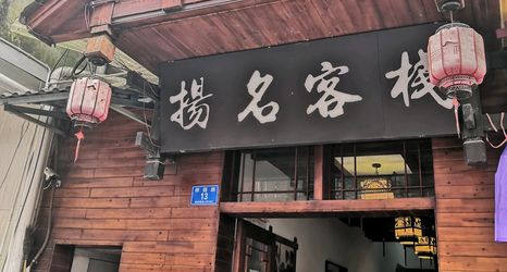 อื่นๆ 2 Zhangjiajie Yangming Chinese Inn