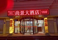 Others 4 Wuyuan Shangjing Hotel