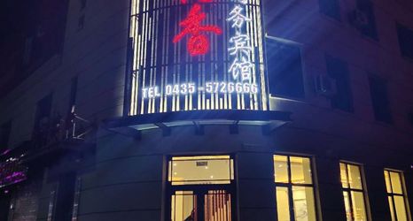 其他 2 Tonghua Daohuaxiang Business Hotel