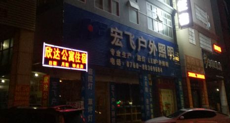 其他 2 Zhongshan Xinda Accommodation