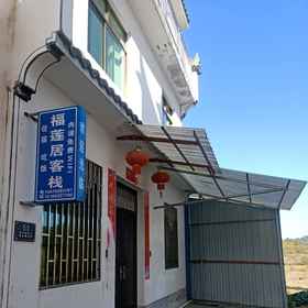 Hotel Exterior 1 Fulianju Inn, Dexing Shi Hotels