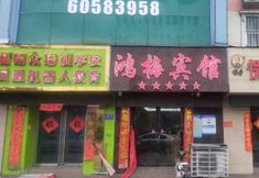 Others 3 HongMei Hotel