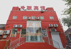 其他 2 Lenglian Hotel (Beijing Huguosi Ping'anli Subway Station Branch)