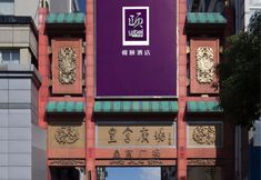 其他 4 Yitel (Yangzhou Slender West Lake, Dongguan Street)