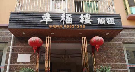 Others 2 Lingshui Xingfulou Hotel