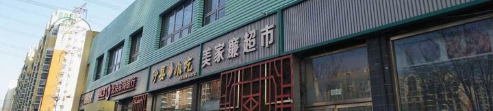 其他 2 Qiqiaowu Hotel (Beijing Daxing Airport Line Caoqiao Subway Station Branch)