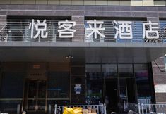 기타 2 Yuekelai Holiday Hotel (Changzhou South Street)