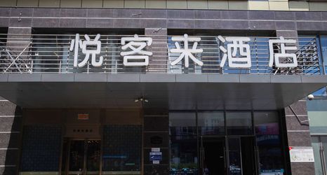 기타 2 Yuekelai Holiday Hotel (Changzhou South Street)