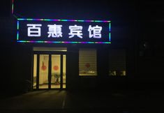 Others 7 Qinyang Baihui Hotel