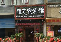 기타 2 Tianzhu Yazhi Hotel