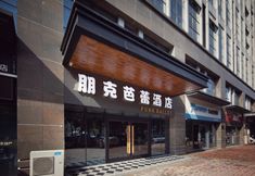 기타 3 Punk Ballet Hotel (Changzhou Yancheng Zoo Store)