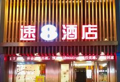 อื่นๆ 5 Fuyu Hotel (Guangzhou Railway Station Southern Theater Command General Hospital Branch)
