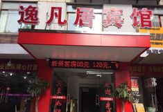 Lainnya 7 Shanghai Yifanju Hotel