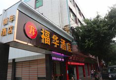 อื่นๆ 3 Foshan Fuhua Hotel No.1